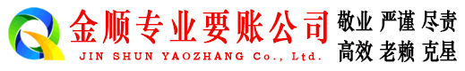 廛河金顺清债公司